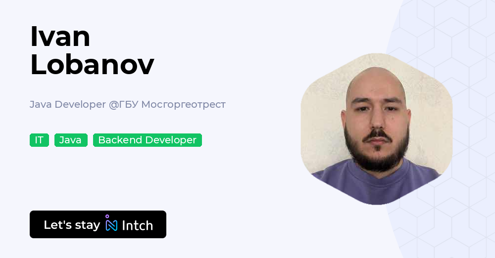 Ivan Lobanov - Java Developer, ГБУ Мосгоргеотрест | Intch