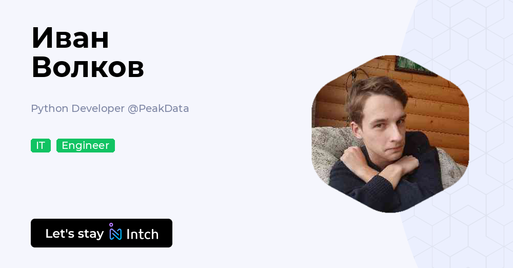 Иван Волков - Python Developer, PeakData | Intch