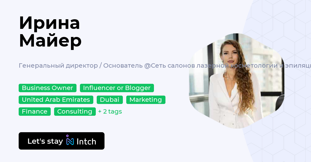 Ирина Майер - Генеральный директор / Основатель, Сеть салонов лазерной ...