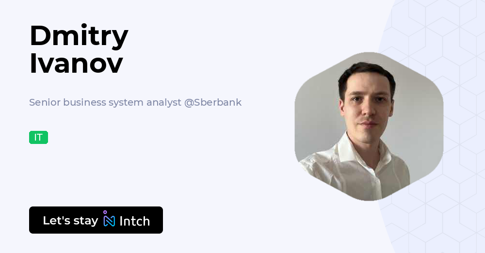 Dmitry Ivanov - Senior business system analyst, Sberbank | Intch