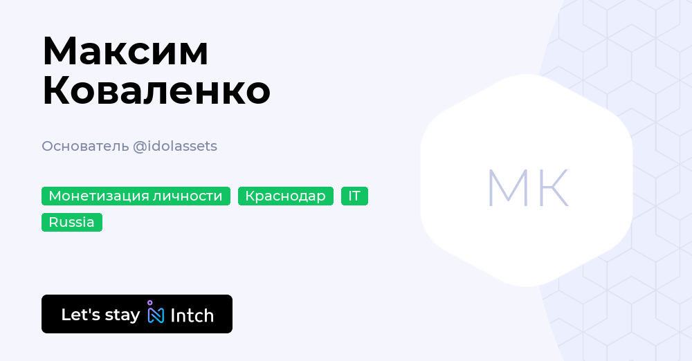 Максим Коваленко - Основатель, idolassets | Intch