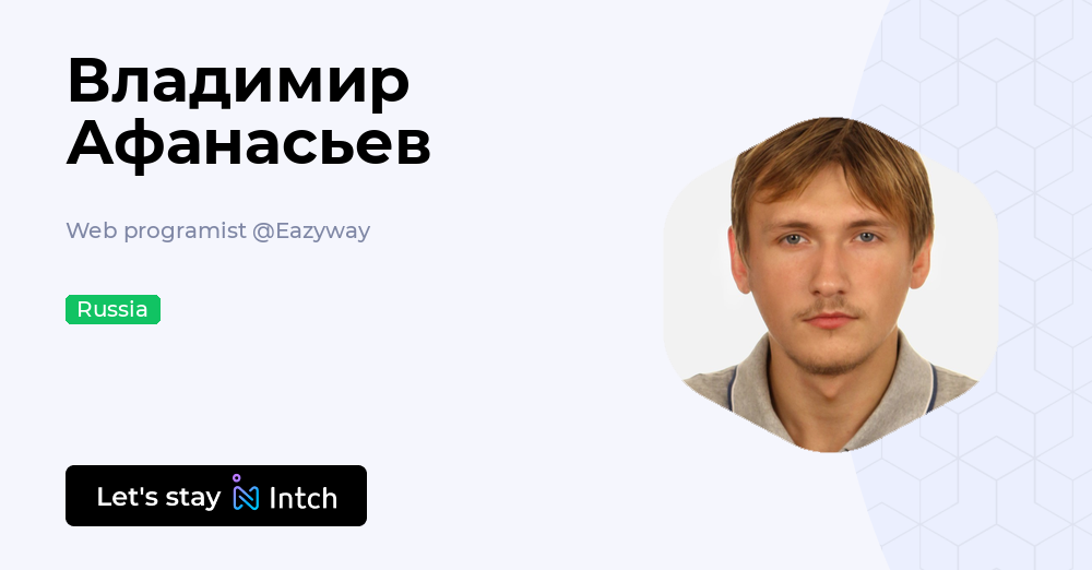 Владимир Афанасьев - Web programist, Eazyway | Intch