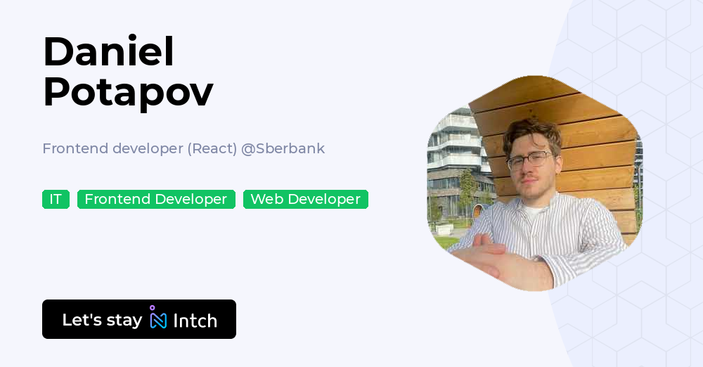 Daniel Potapov - Frontend developer (React), Sberbank | Intch
